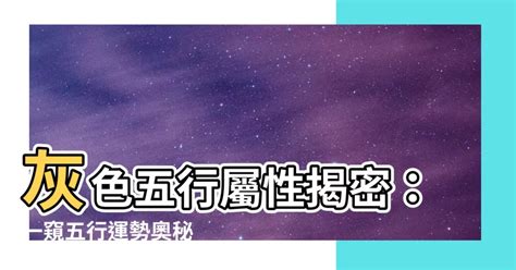 淺灰色 五行|【灰色五行屬】揭開灰色五行屬性的神秘面紗，一文讓你讀懂